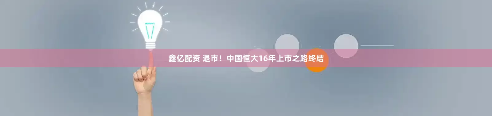 鑫亿配资 退市！中国恒大16年上市之路终结