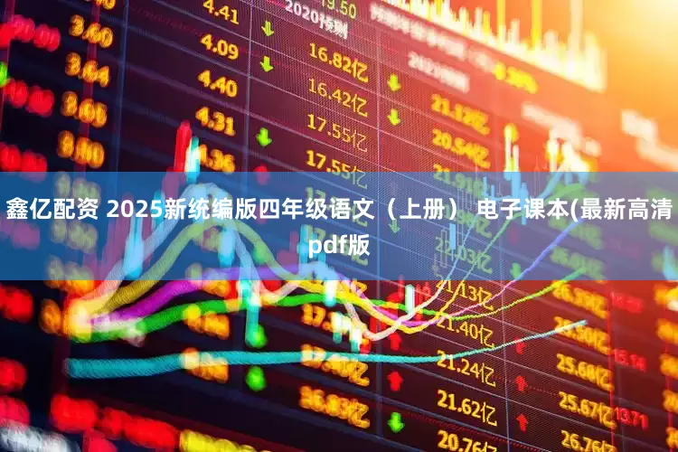 鑫亿配资 2025新统编版四年级语文（上册） 电子课本(最新高清pdf版