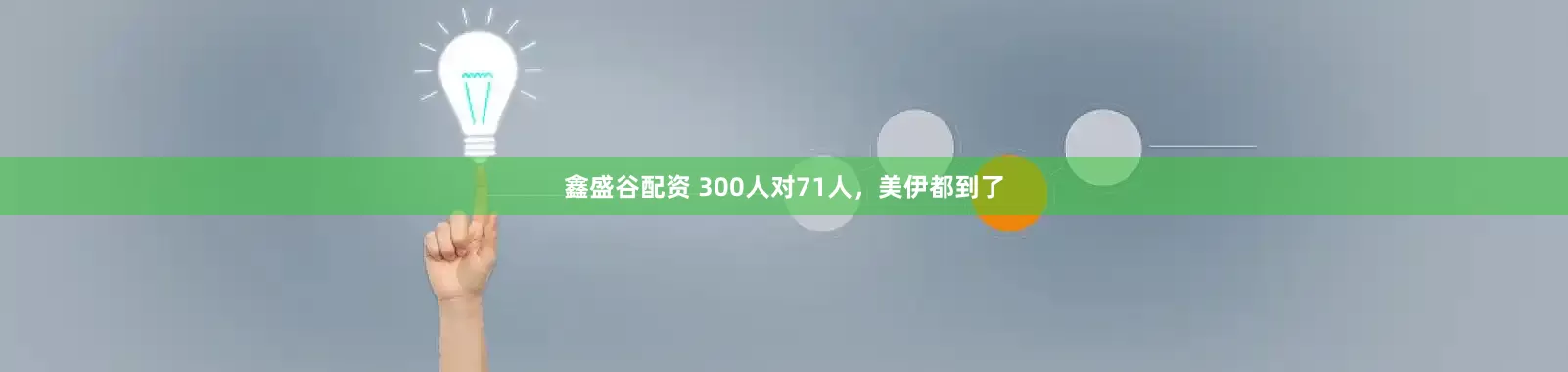 鑫盛谷配资 300人对71人，美伊都到了